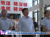 省委社会工作部来渭调研党建引领基层治理工作