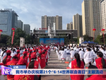 我市举办庆祝第21个“6·14世界献血者日”主题活动