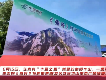 秦岭微观世界：方寸之间 尽显华夏之美——《秦岭》特种邮票首发仪式在华山成功举办