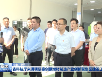 省科技厅来渭调研秦创原增材制造产业创新聚集区建设工作