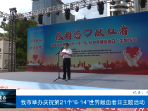 渭南市举办庆祝第21个“6·14”世界献血者日主题活动