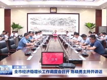 全市经济稳增长工作调度会召开 陈晓勇主持并讲话