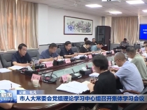 市人大常委会党组理论学习中心组召开集体学习会议