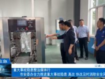 【渭南应急】重大事故隐患整治媒体行：市安委办全力推进重大事故隐患 真改 快改及时消除安全风险