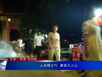 人间烟火气  最抚凡人心