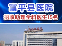 【健康渭南】富平县医院2024年度招收助理全科医生15名