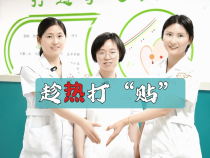 【健康渭南】come on，一起趁热打“贴”！