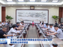 省十八运会渭南市筹委会主任办公会议召开 陈晓勇主持并讲话
