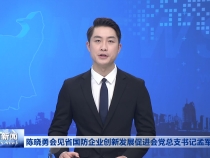 陈晓勇会见省国防企业创新发展促进会党总支书记孟军一行