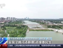 高质量发展调研行 陕西富平 昔日“龙须沟” 今日“小江南”