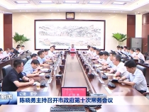 陈晓勇主持召开市政府第十次常务会议