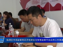临渭区市场监管局召开电梯安全智慧监管平台应用工作推进会