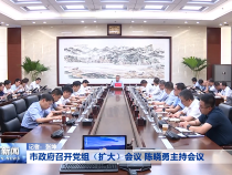 市政府召开党组（扩大）会议 陈晓勇主持会议