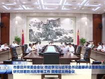 市委召开常委会会议 传达学习习近平总书记重要讲话重要指示精神 研究部署防汛抗旱等工作 樊维斌主持会议