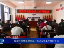 临渭区市场监管局召开电梯安全工作推进会议
