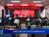 临渭区卫健系统2024年慈善捐赠活动启动