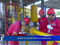 临渭区市场监管局举办应急演练活动