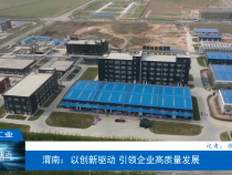 【渭南工信】渭南：以创新驱动 引领企业高质量发展