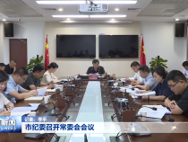 市纪委召开常委会会议