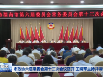 市政协六届常委会第十三次会议召开 王晓军主持并讲话