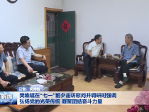 樊维斌在“七一”前夕走访慰问并调研时强调 弘扬党的光荣传统 凝聚团结奋斗力量