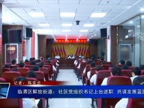 临渭区解放街道：社区党组织书记上台述职  共谋发展蓝图