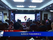 临渭政协书画室揭牌成立
