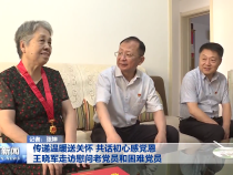 传递温暖送关怀  共话初心感党恩  王晓军走访慰问老党员和困难党员