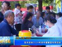 【健康渭南】我市启动2024年老年健康宣传周活动