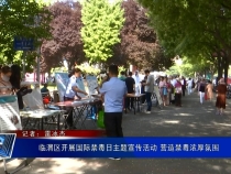 臨渭區開展國際禁毒日主題宣傳活動 營造禁毒濃厚氛圍