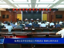 臨渭區召開信訪穩定工作推進會 菊峰出席并講話