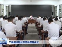 市委组织部召开警示教育会议