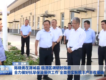 陈晓勇在蒲城县 临渭区调研时强调 全力做好抗旱保灌保供工作 全面夯实秋粮丰产丰收基础