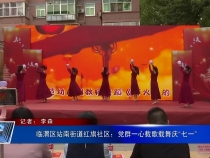 臨渭區站南街道紅旗社區：黨群一心載歌載舞慶“七一”