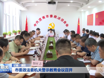 市委政法委机关警示教育会议召开