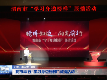 我市举行“学习身边榜样”展播活动