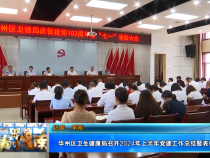 【健康渭南】华州区卫生健康局召开2024年上半年党建工作总结暨表彰大会