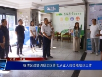 临渭区政协调研全区养老从业人员技能培训工作