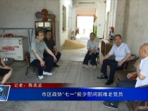 市區政協“七一”前夕慰問困難老黨員