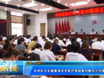 【健康渭南】华州区卫生健康局召开医疗领域集中整治工作推进会