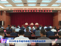 2024年全市城市体检工作动员会召开