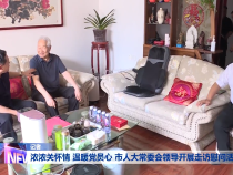 浓浓关怀情 温暖党员心 市人大常委会领导开展走访慰问活动