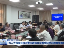 市人大常委会召开警示教育会议暨党纪学习教育专题党课