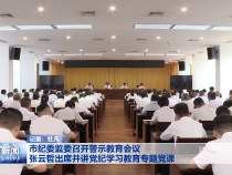 市纪委监委召开警示教育会议 张云哲出席并讲党纪学习教育专题党课