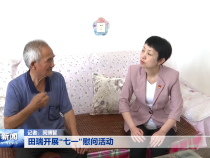 田瑞开展“七一”慰问活动