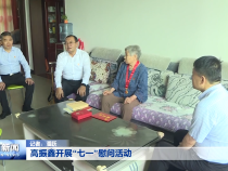 高振鑫开展“七一”慰问活动