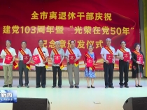 全市离退休干部庆祝建党103周年暨“光荣在党50年”纪念章颁发仪式举行