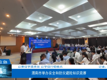 【渭南应急】渭南市举办安全和防灾避险知识竞赛