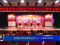臨渭區杜橋街道舉辦慶“七一”主題系列活動