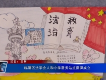 臨渭區法學會人和小學服務站點揭牌成立